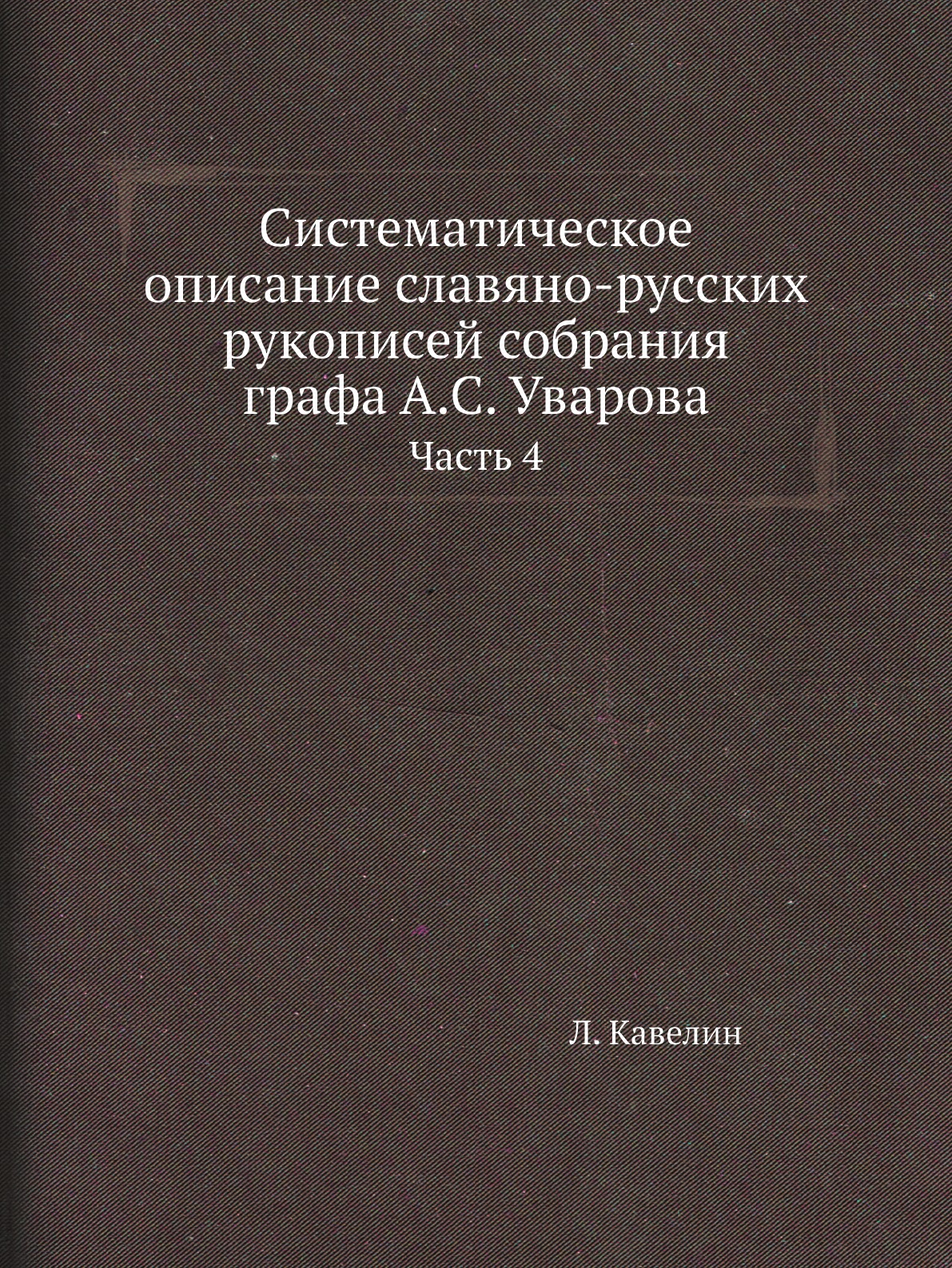 

Книга Систематическое описание славяно-русских рукописей собрания графа А.С. Уварова. Ч 4