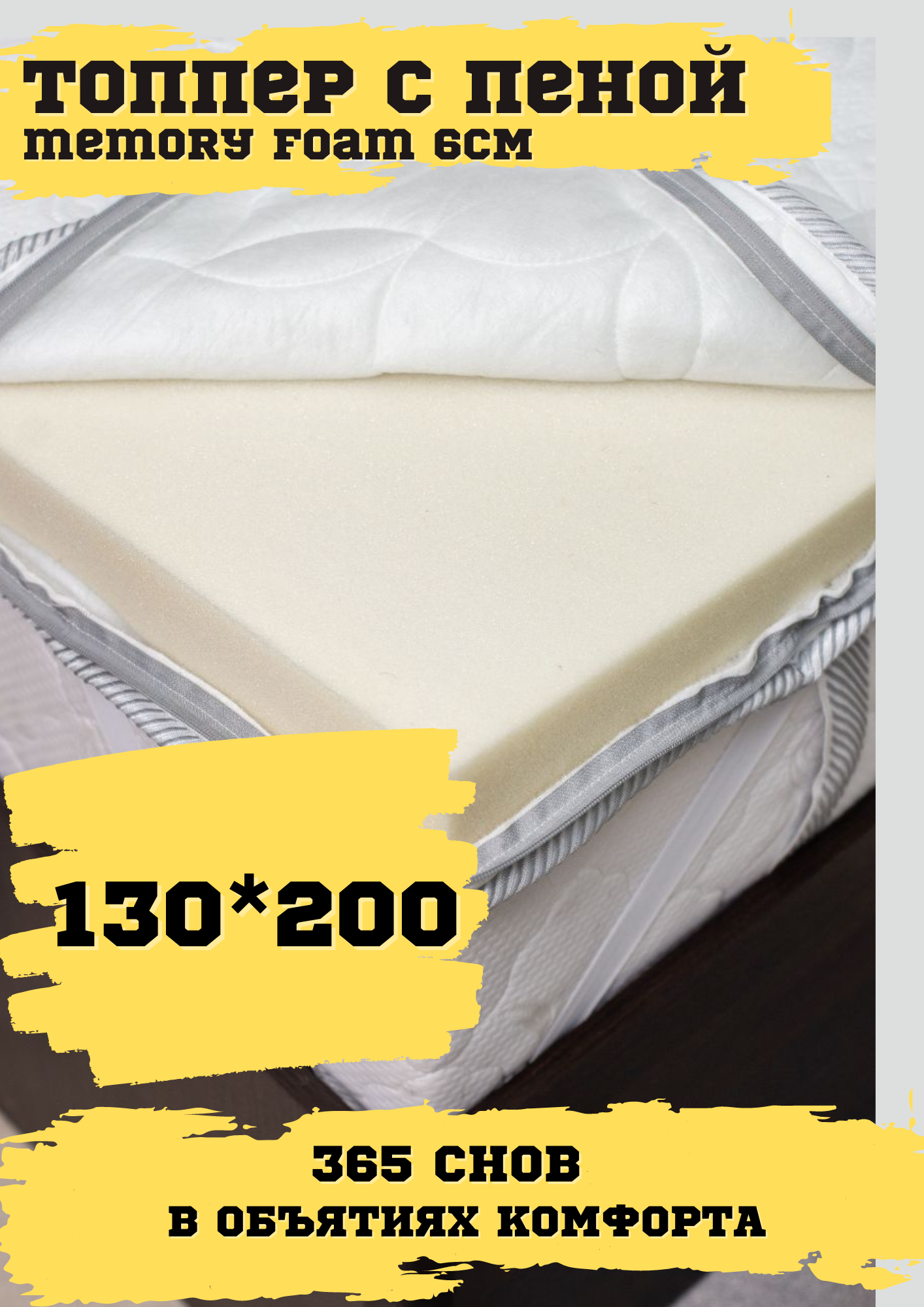 Топпер c эффектом памяти Мемори 6 см 130х200 белый
