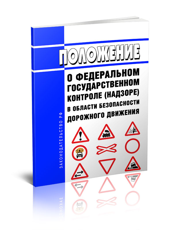

Положение о федеральном государственном контроле (надзоре) в области безопасности