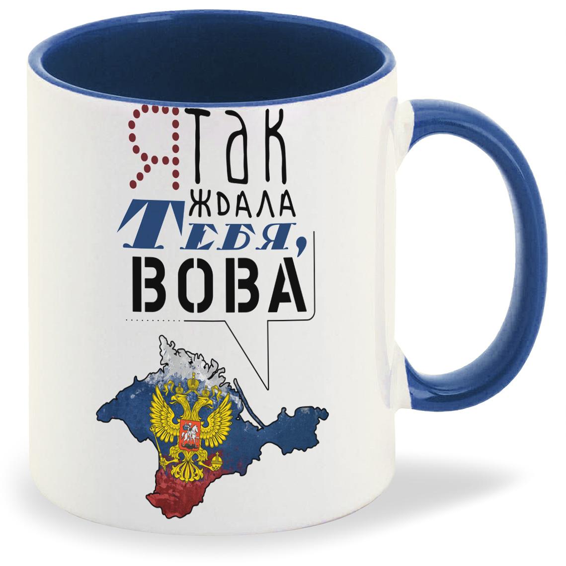 

Кружка CoolPodarok Я так ждала тебя Вова, Я так ждала тебя Вова