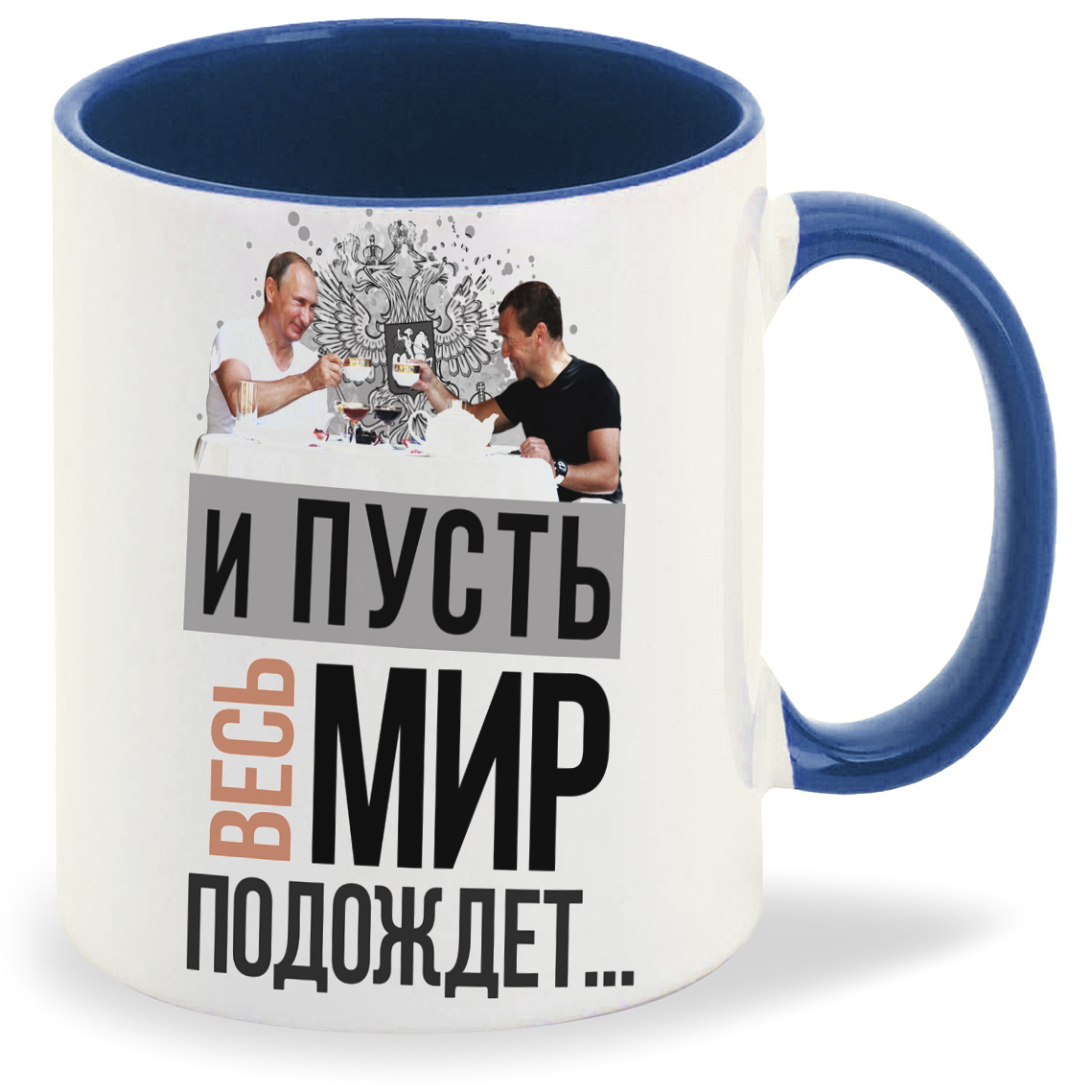

Кружка CoolPodarok И пусть весь мир подождет, И пусть весь мир подождет