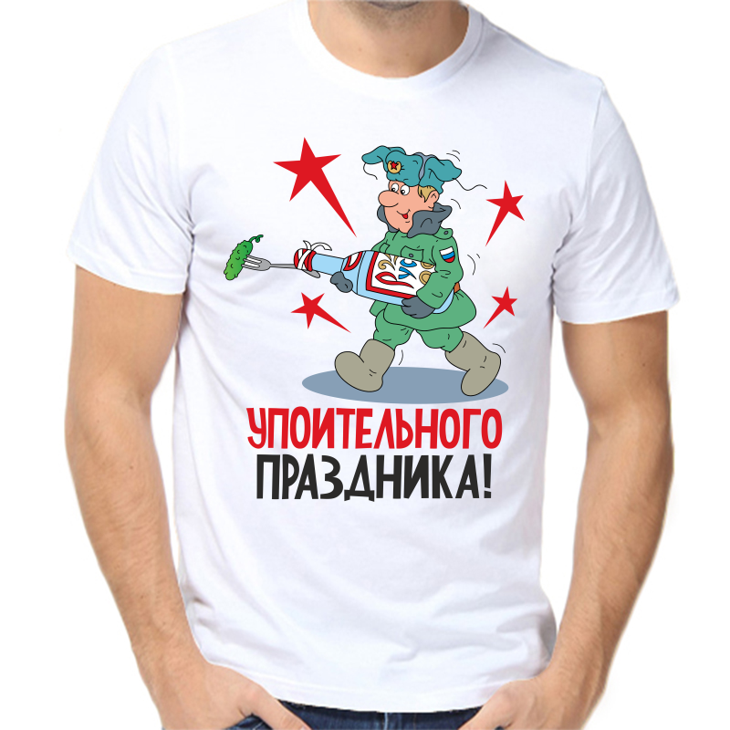 

Футболка мужская белая 42 р-р 23 февраля упоительного праздника, Белый, fm_upoitelnogo_prazdnika