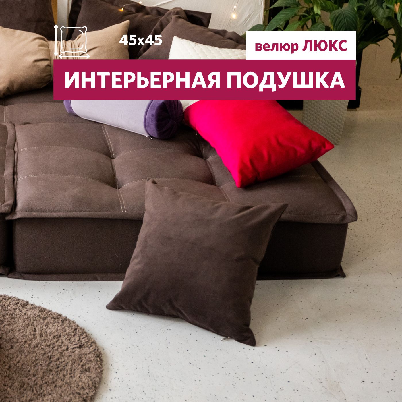 Подушка декоративная Miella Lora 45х45 см коричневый