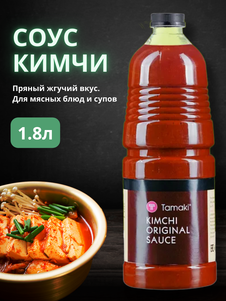 Соус Кимчи Tamaki 18 л 1355₽