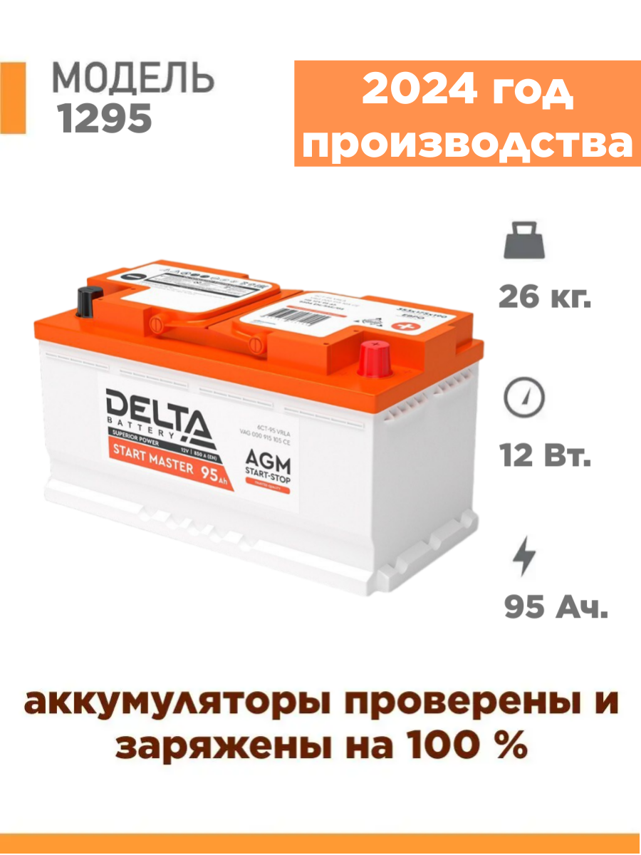 Аккумулятор DELTA BATTERY SM1295 12V 95Ah