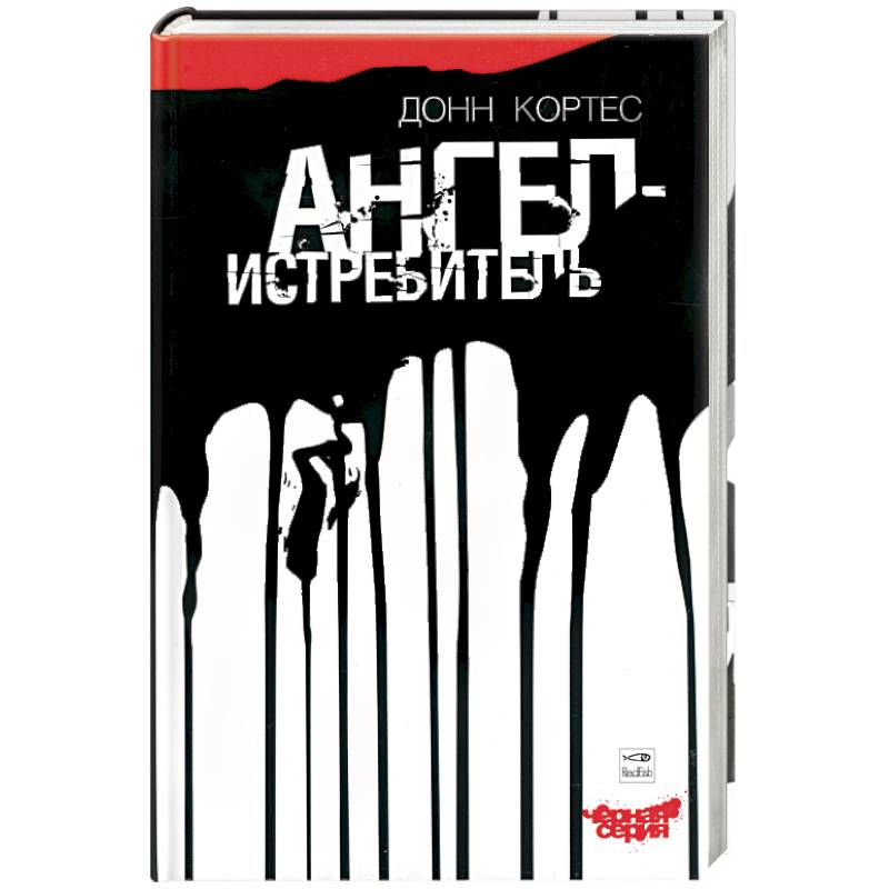 

Ангел-истребитель