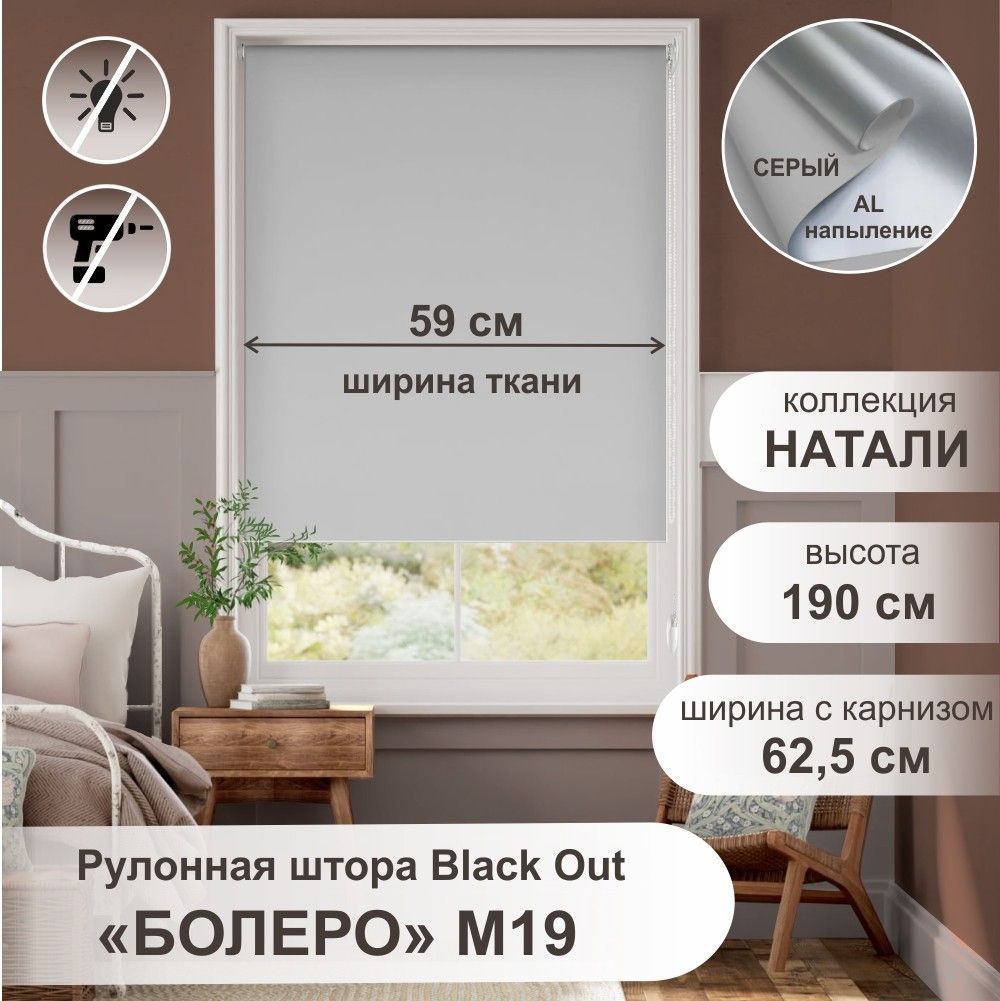 

Рулонная штора Болеро М19 блэкаут Натали серый 62,5х190, Болеро