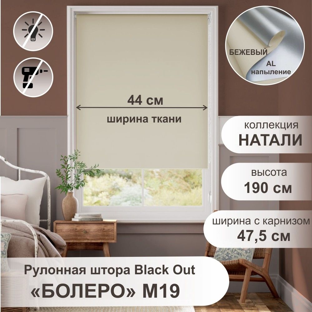 

Рулонная штора Болеро М19 блэкаут Натали бежевый 47,5х190, Болеро