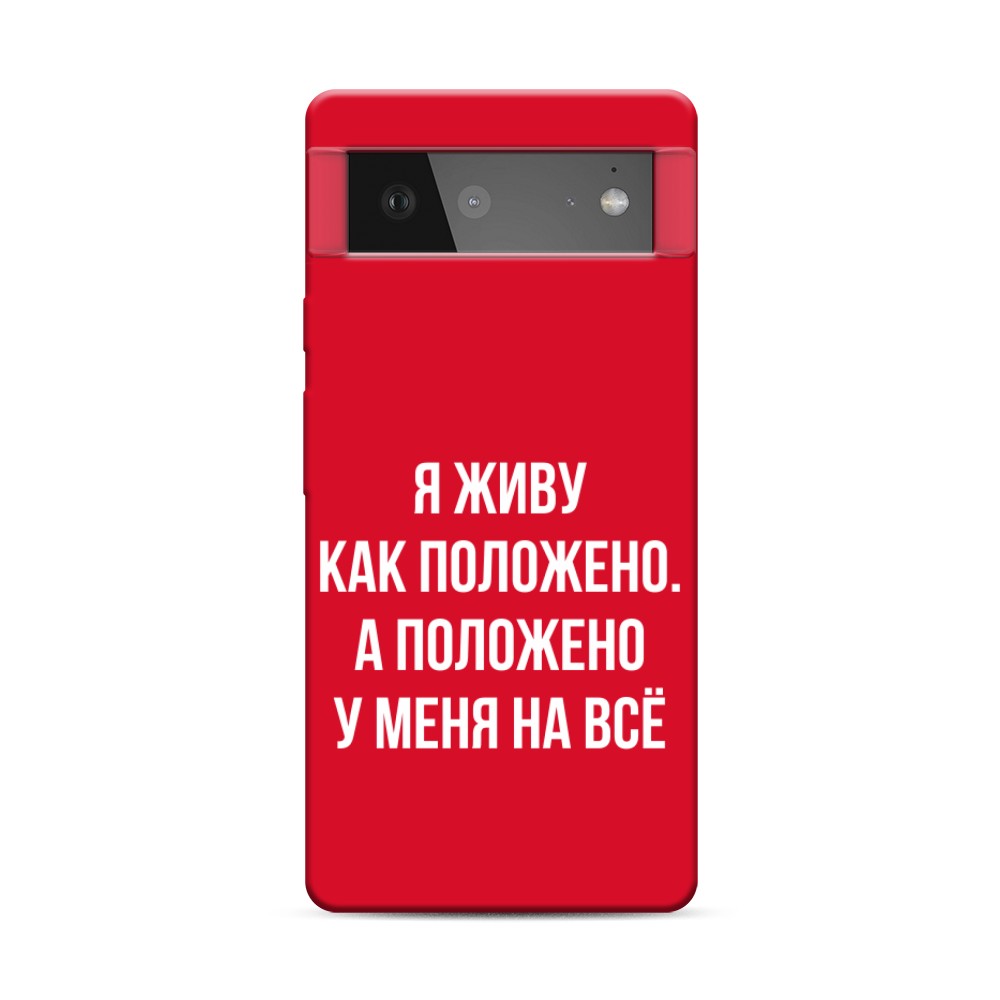 

Чехол Awog на Google Pixel 6 "Живу как положено", Разноцветный, 270853-1