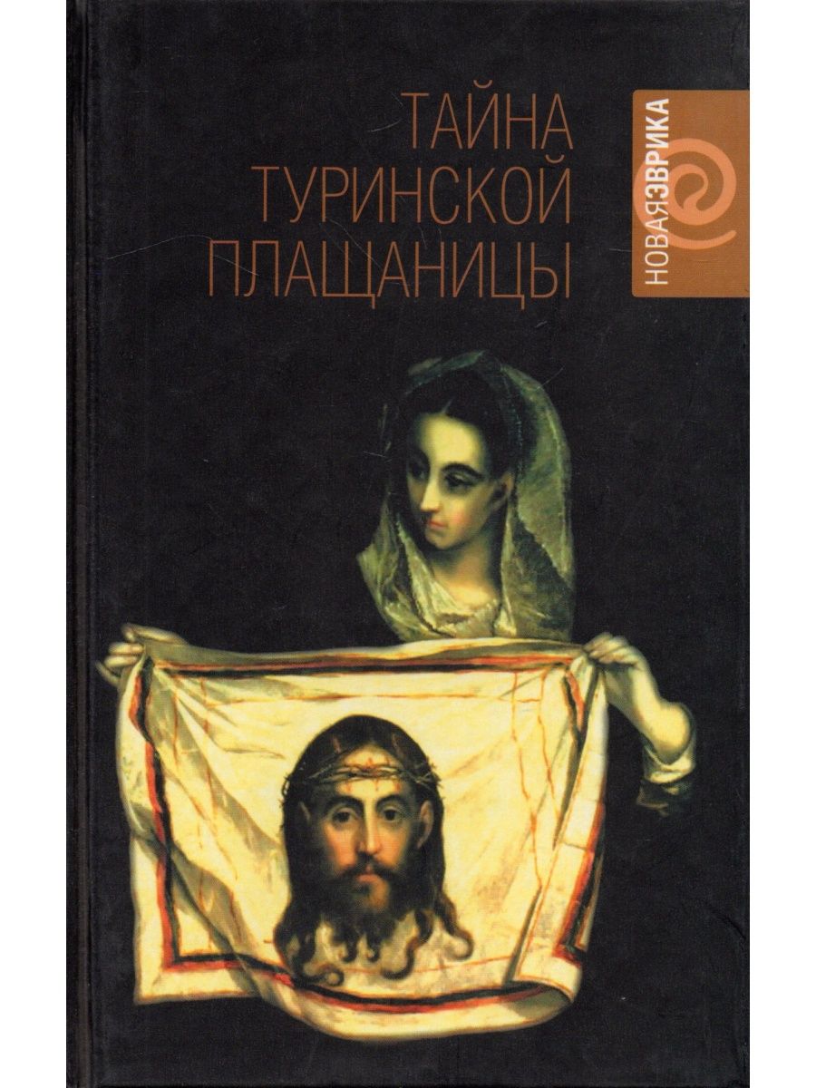

Тайна Туринской Плащаницы. Новые научные данные