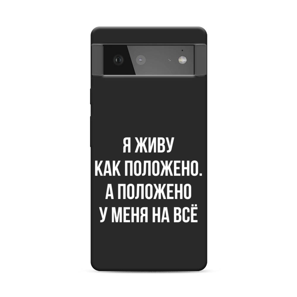 фото Матовый силиконовый чехол "живу как положено" на google pixel 6 awog