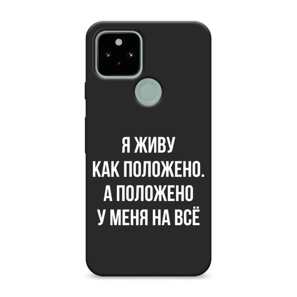 фото Матовый силиконовый чехол "живу как положено" на google pixel 5a awog