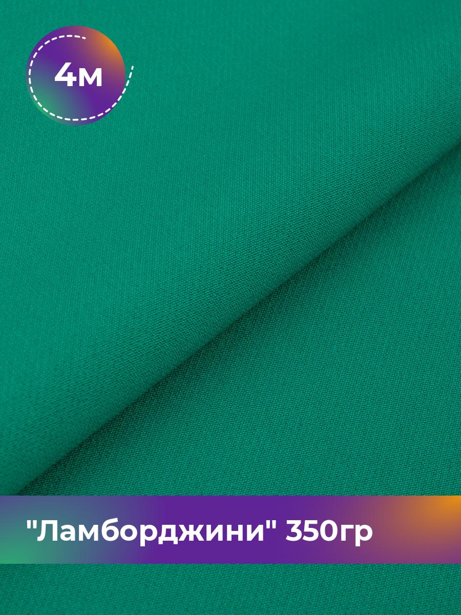 

Ткань Ламборджини 350гр Shilla, отрез 4 м * 150 см 94% п/э, 6% спандекс, Зеленый