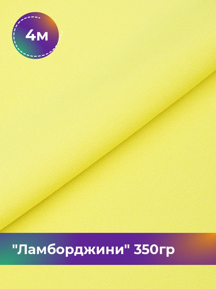 

Ткань Ламборджини 350гр Shilla, отрез 4 м * 150 см 94% п/э, 6% спандекс, Желтый