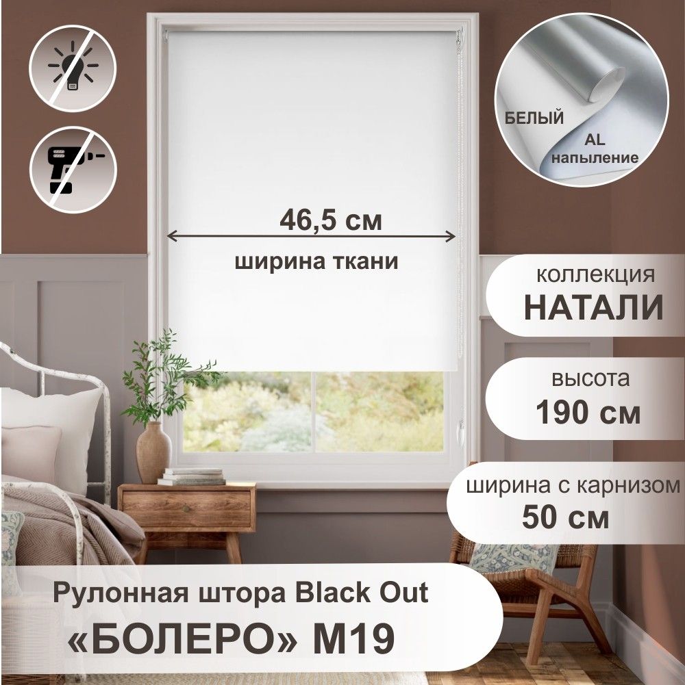 

Рулонная штора Болеро М19 блэкаут Натали белый 50х190, Болеро