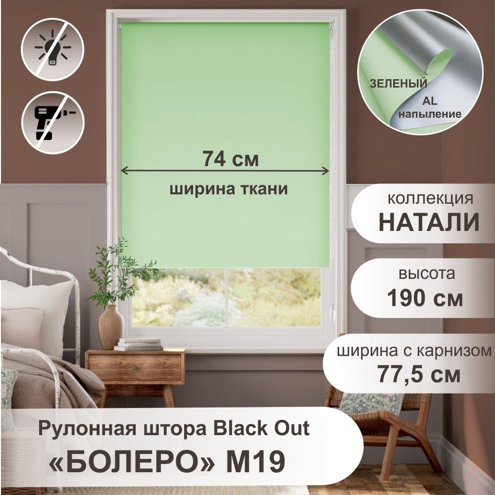 

Рулонная штора Болеро М19 блэкаут Натали зеленый 77,5х190, Болеро