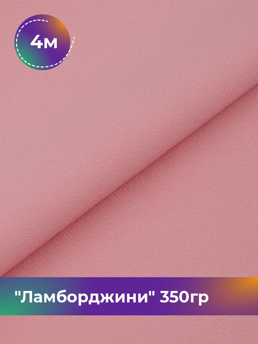 

Ткань Ламборджини 350гр Shilla, отрез 4 м * 150 см 94% п/э, 6% спандекс, Розовый