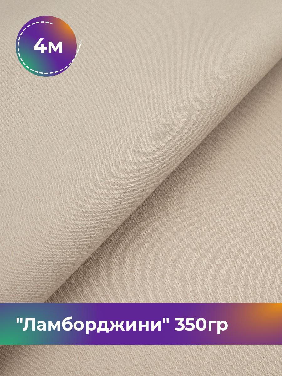 

Ткань Ламборджини 350гр Shilla, отрез 4 м * 150 см 94% п/э, 6% спандекс, Бежевый