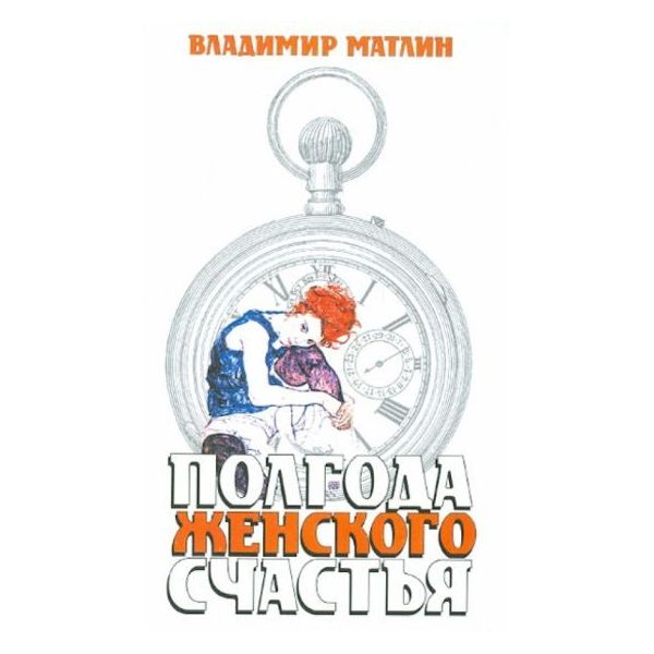 

Полгода женского счастья