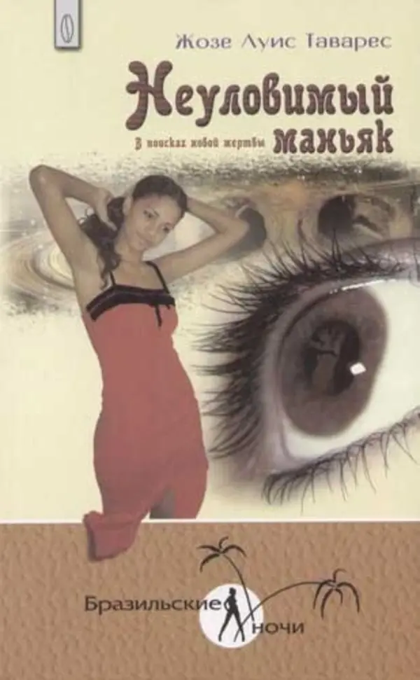 

Неуловимый маньяк. В поисках новой жертвы