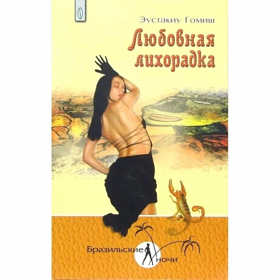 

Любовная лихорадка