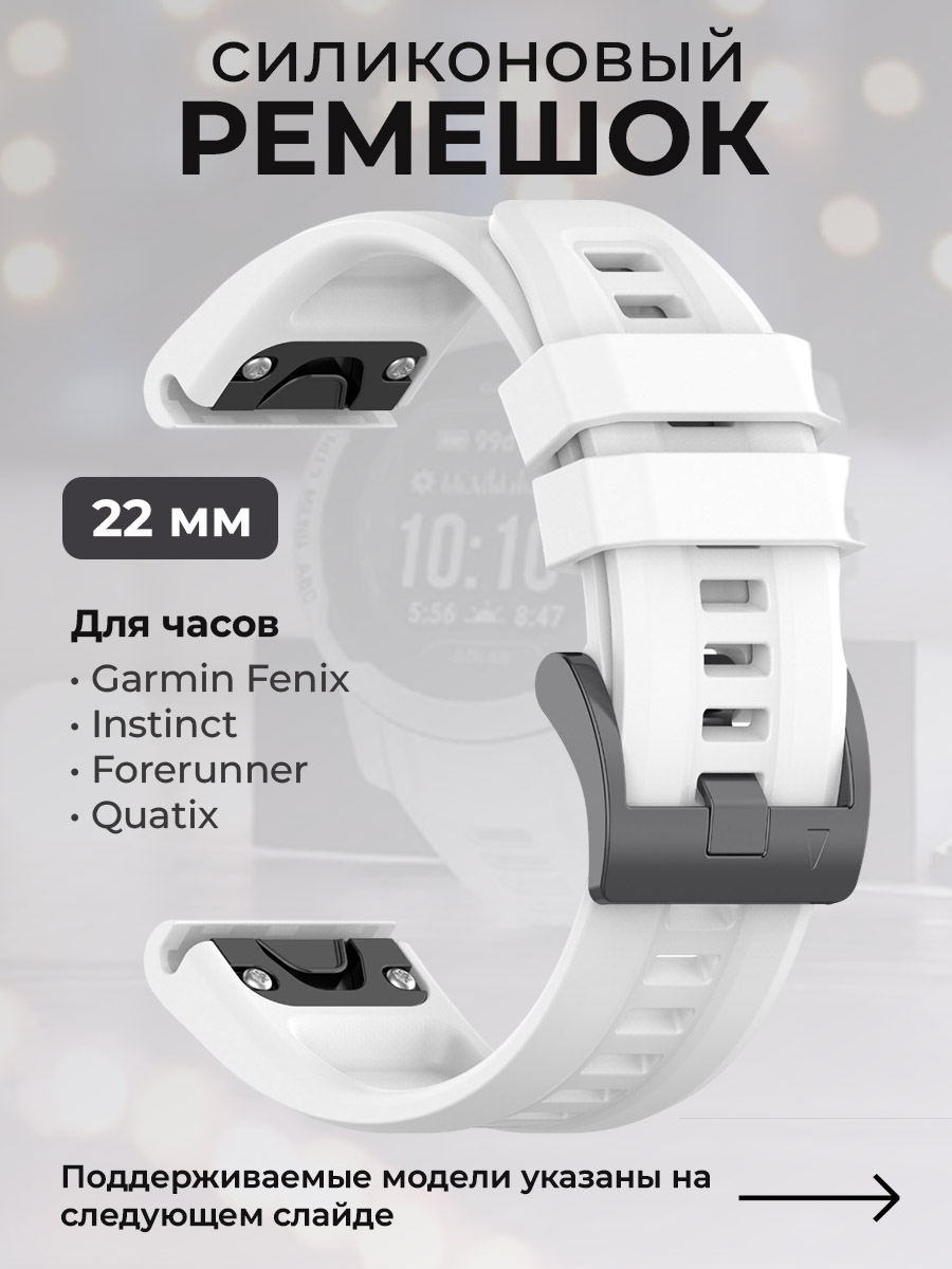 Силиконовый ремешок для Garmin Fenix / Instinct / Forerunner / Quatix, 22 мм, белый