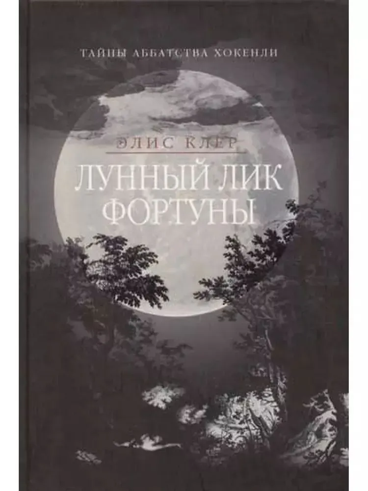 

Лунный лик фортуны. Тайны аббатства Хокенли