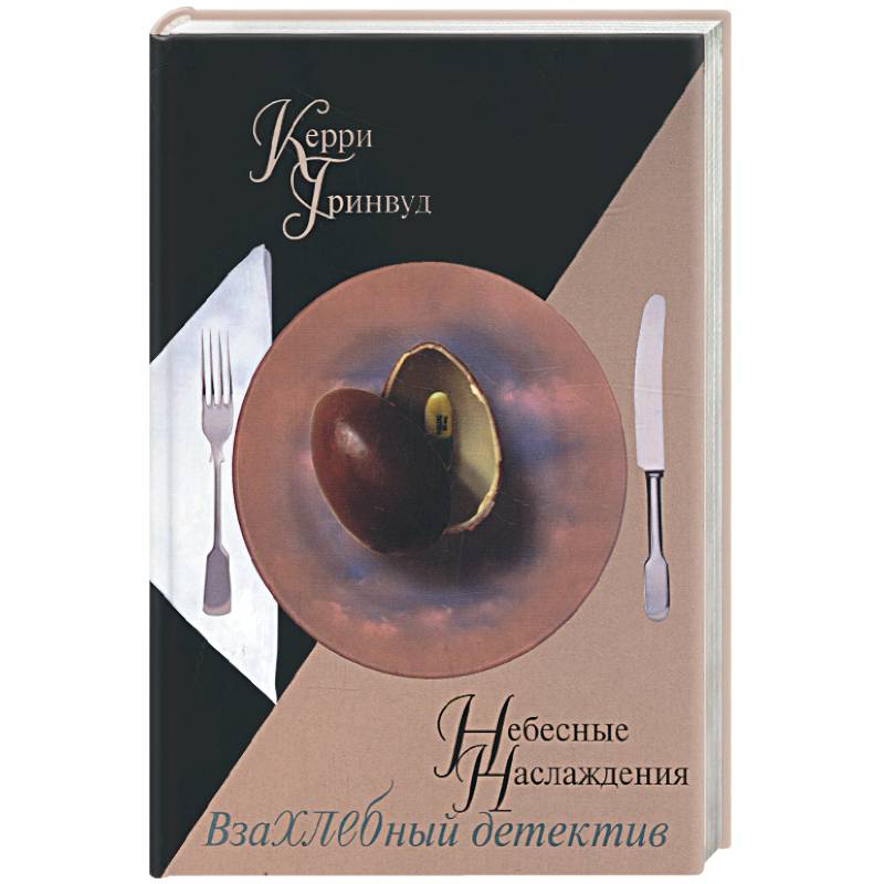 

Небесные наслаждения