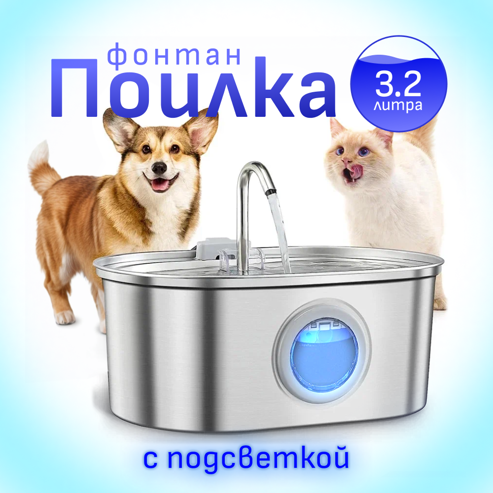 Автопоилка-фонтан для животных ZooWell Smart, с краном, из нержавеющей стали, 3,2 л