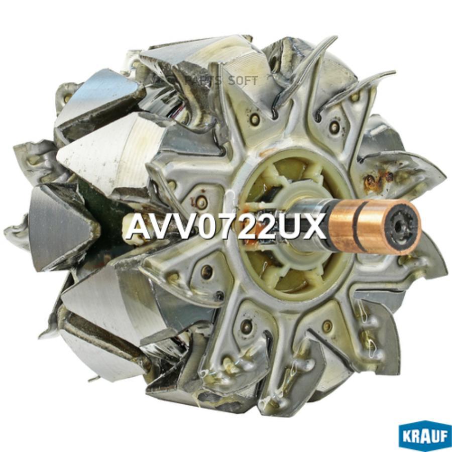

Ротор Генератора Krauf AVV0722UX