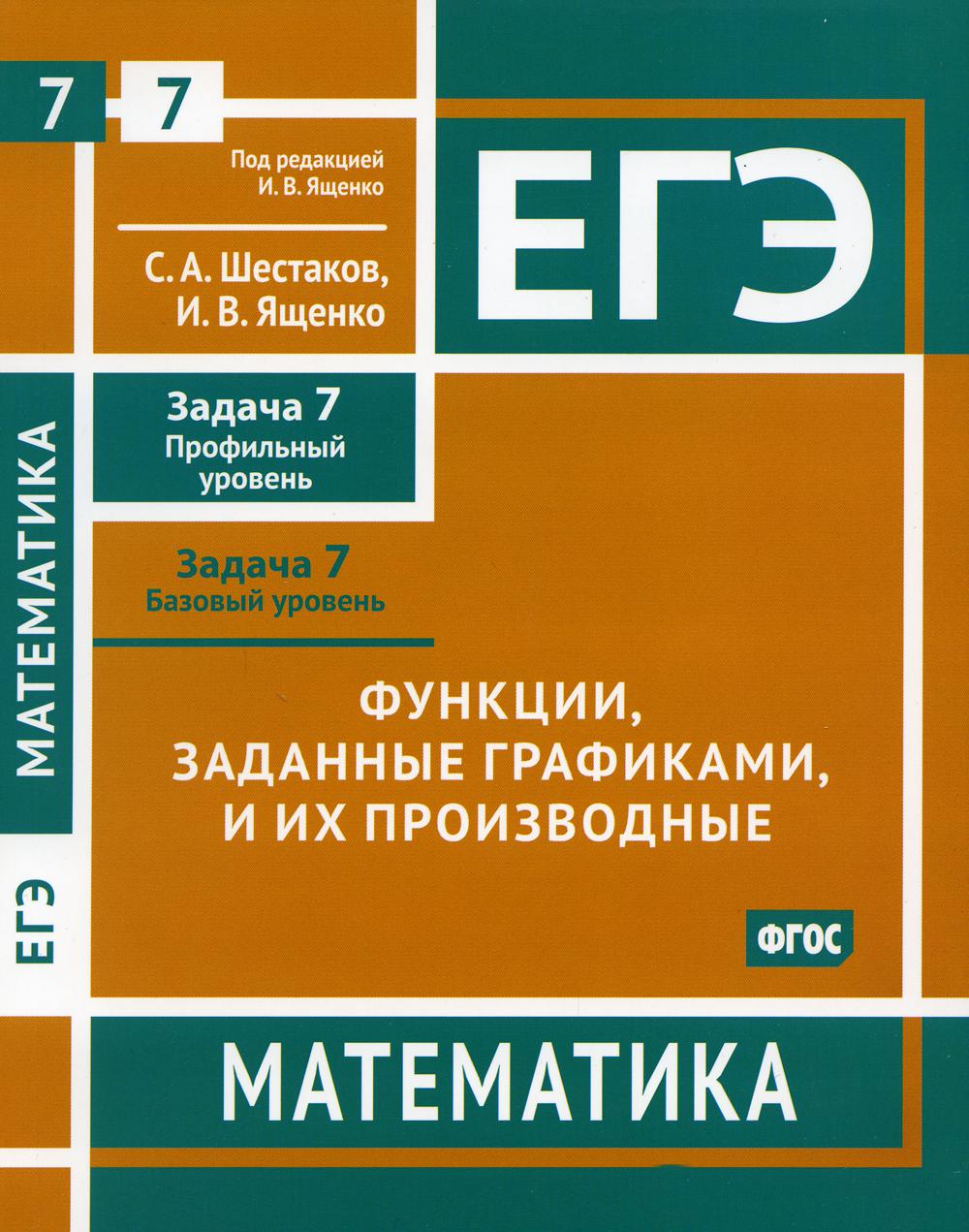 фото Книга егэ. математика. функции, заданные графиками, и их производные. мцнмо