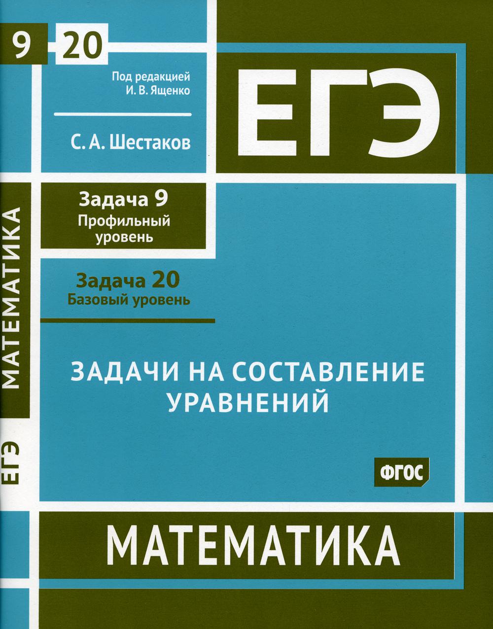 

Книга ЕГЭ. Математика. Задачи на составление уравнений.