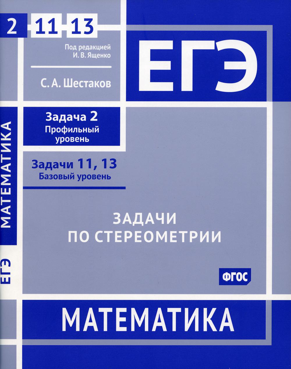 

Книга ЕГЭ. Математика. Задачи по стереометрии.