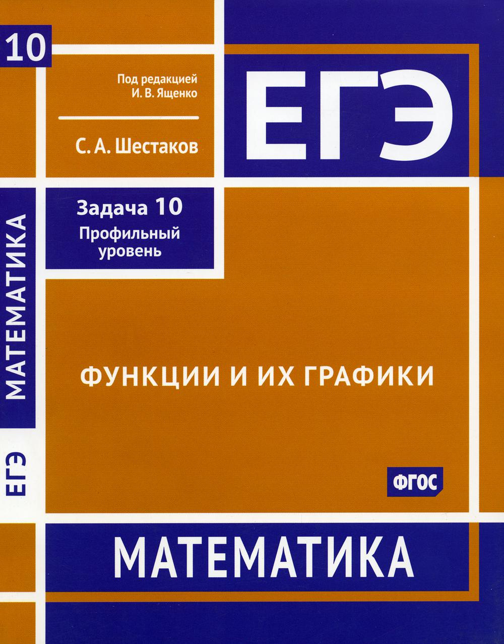 

ЕГЭ. Математика. Функции и их графики. Задача 10 (профильный уровень)