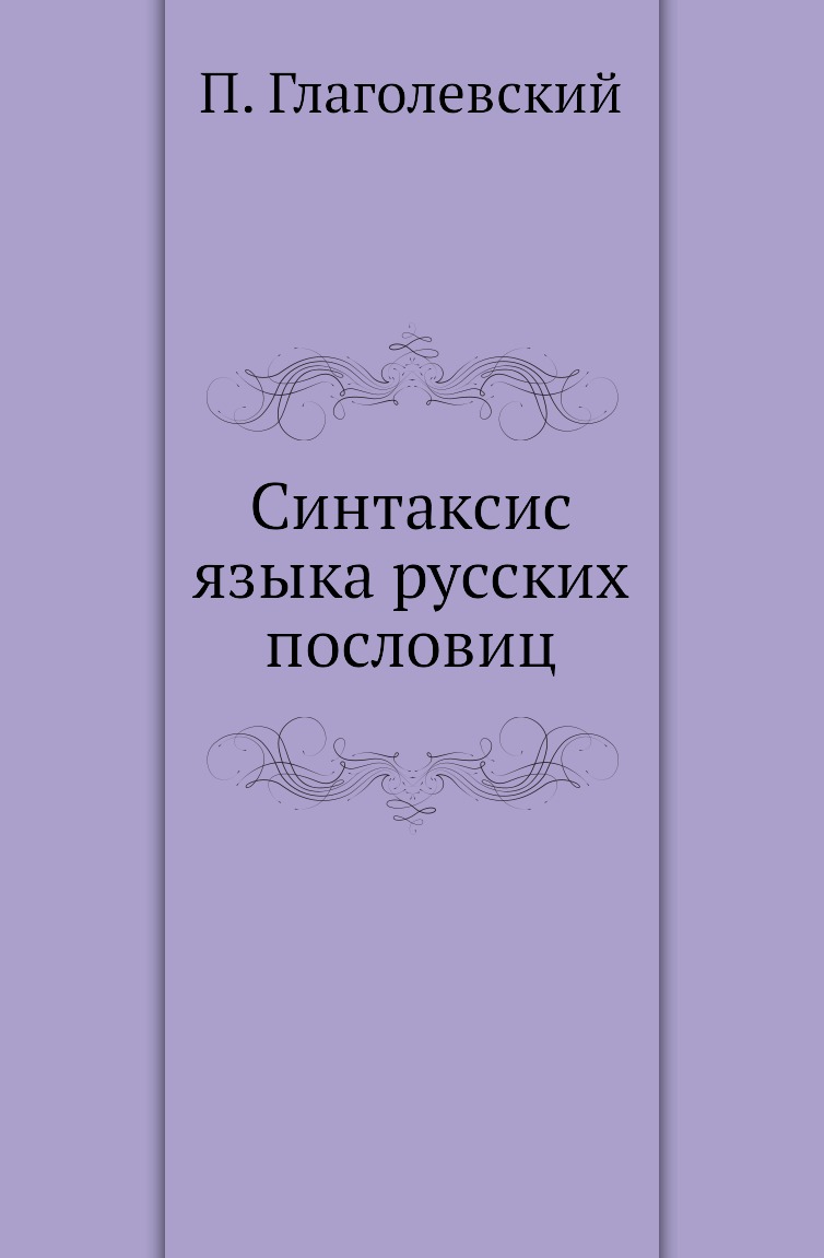 

Книга Синтаксис языка русских пословиц