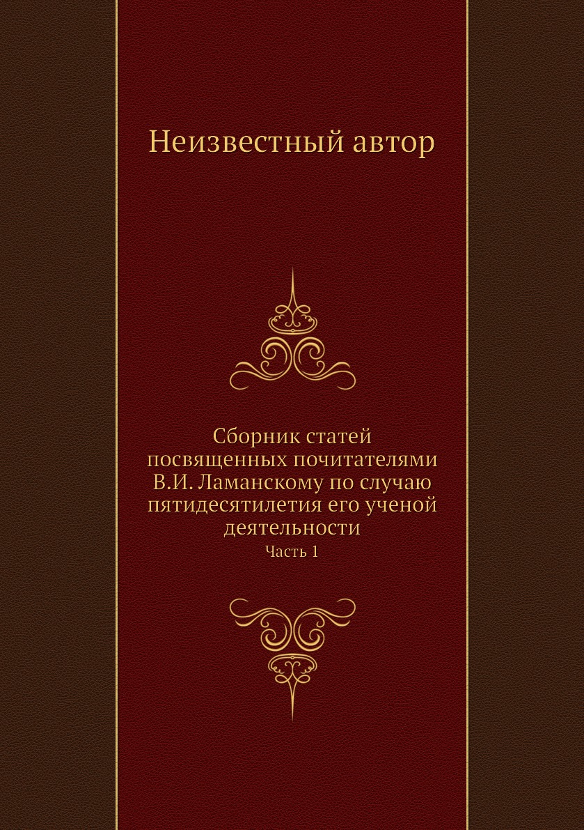 

Сборник статей посвященных почитателями В.И. Ламанскому по случаю пятидесятилетия е…