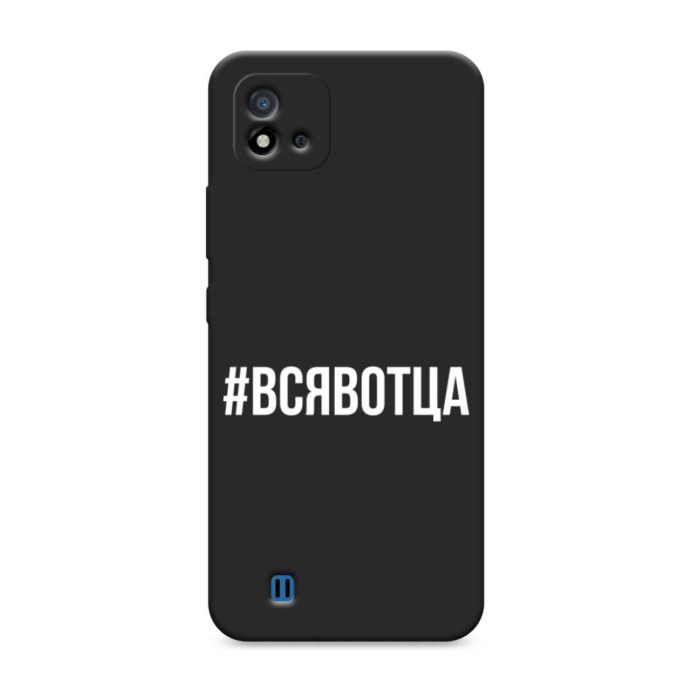 фото Матовый силиконовый чехол "всявотца" на realme c20 awog