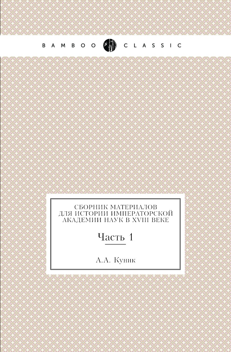 

Книга Сборник материалов для истории Императорской Академии наук в XVIII веке. Часть 1