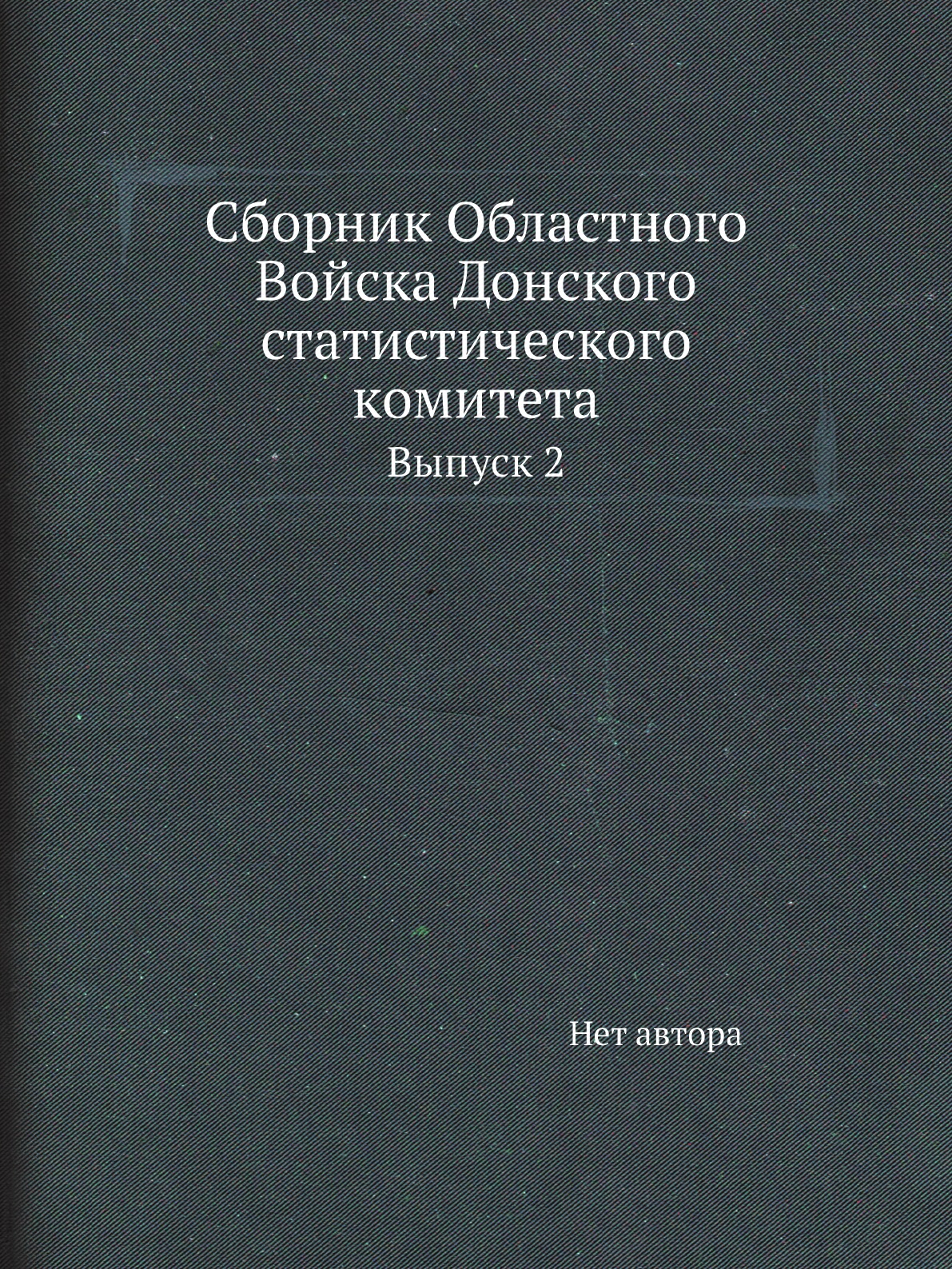 

Книга Сборник Областного Войска Донского статистического комитета. Выпуск 2