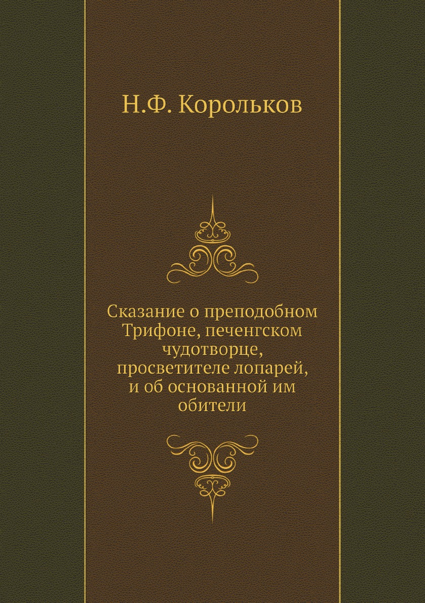 

Сказание о преподобном Трифоне, печенгском чудотворце, просветителе лопарей, и об о…