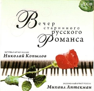 Николай Копылов, Михаил Аптекман - Вечер старинного русского романса (2 CD)