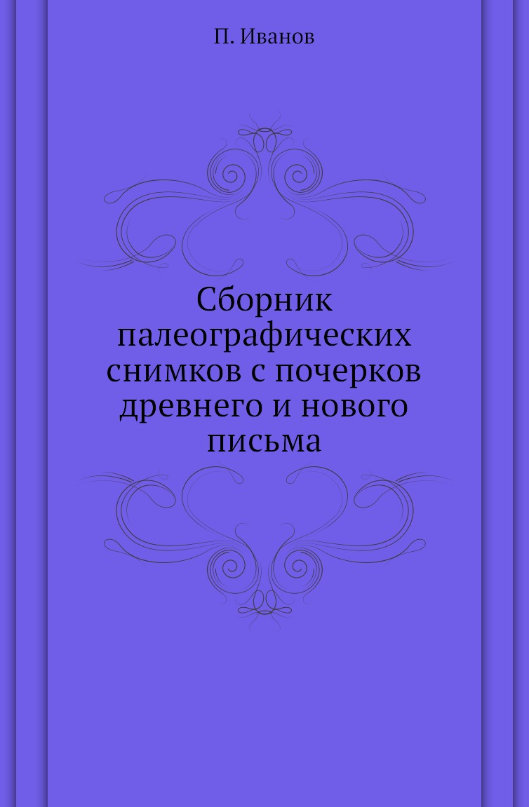 

Книга Сборник палеографических снимков с почерков древнего и нового письма