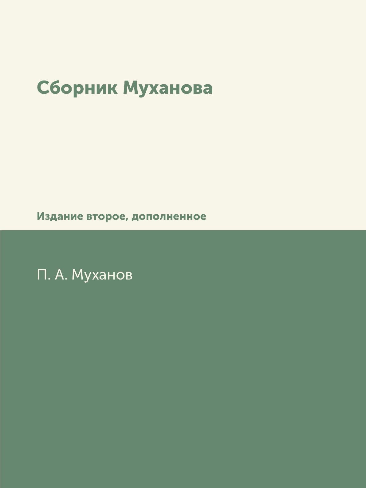 

Сборник Муханова. Издание второе, дополненное