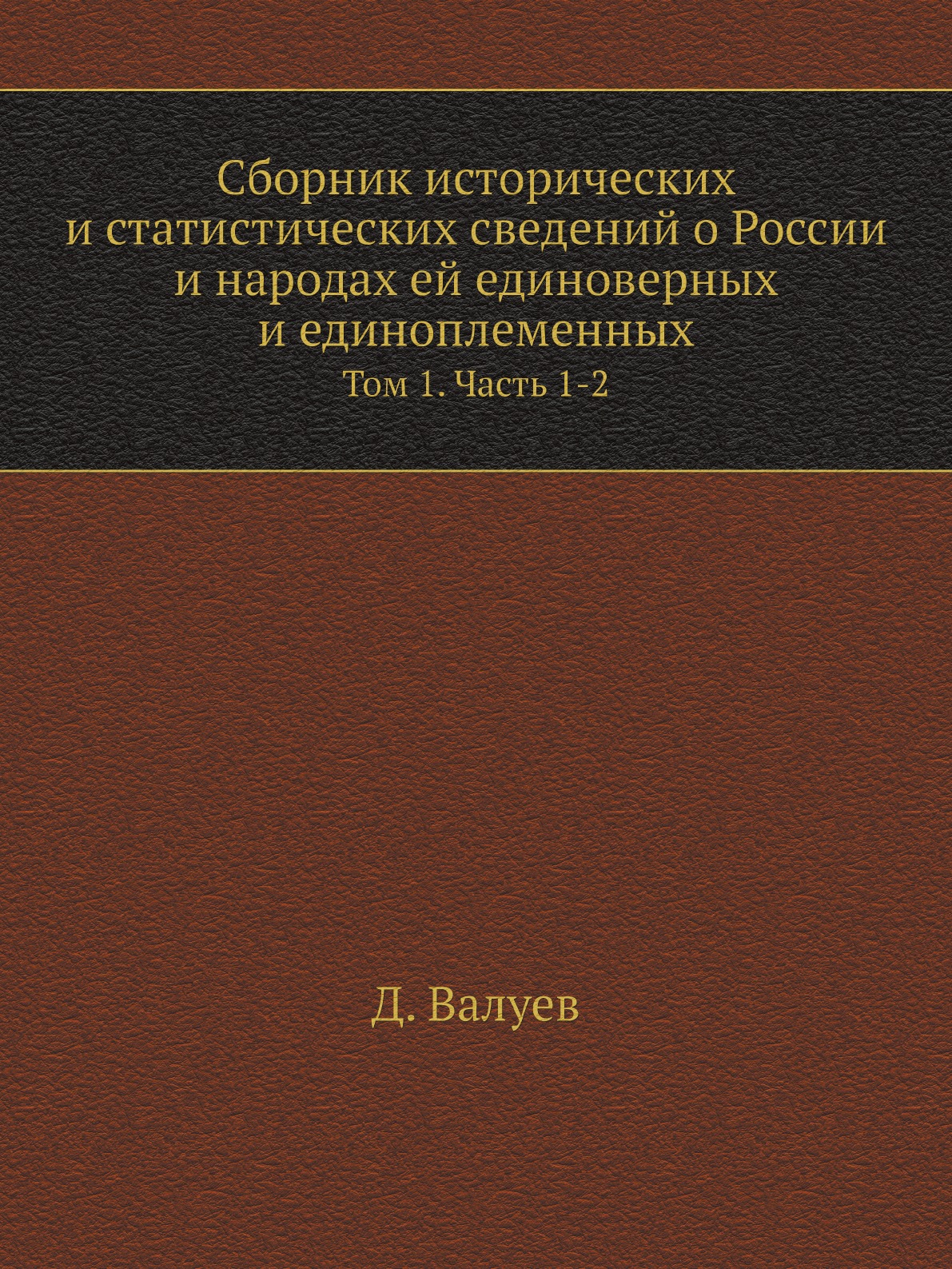 

Сборник исторических и статистических сведений о России и народах ей единоверных и …