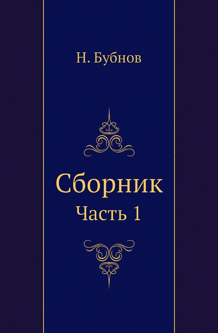 

Книга Сборник. Часть 1