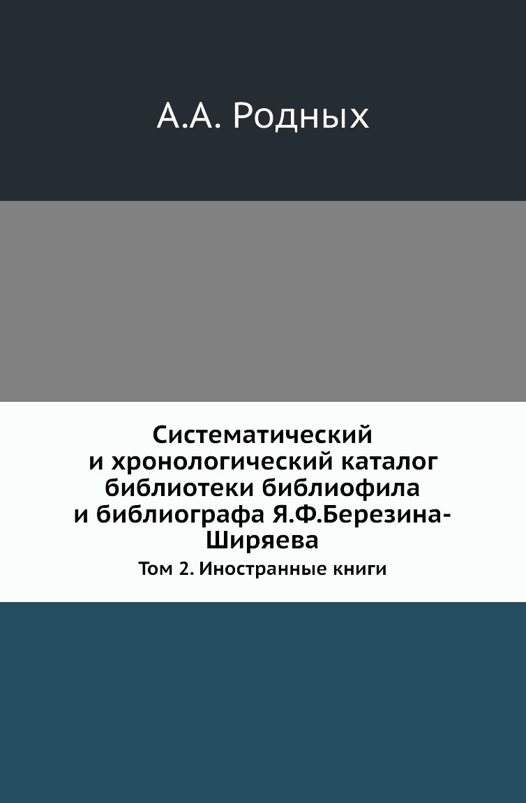 

Книга Систематический и хронологический каталог библиотеки библиофила и библиографа Я.Ф.Б…
