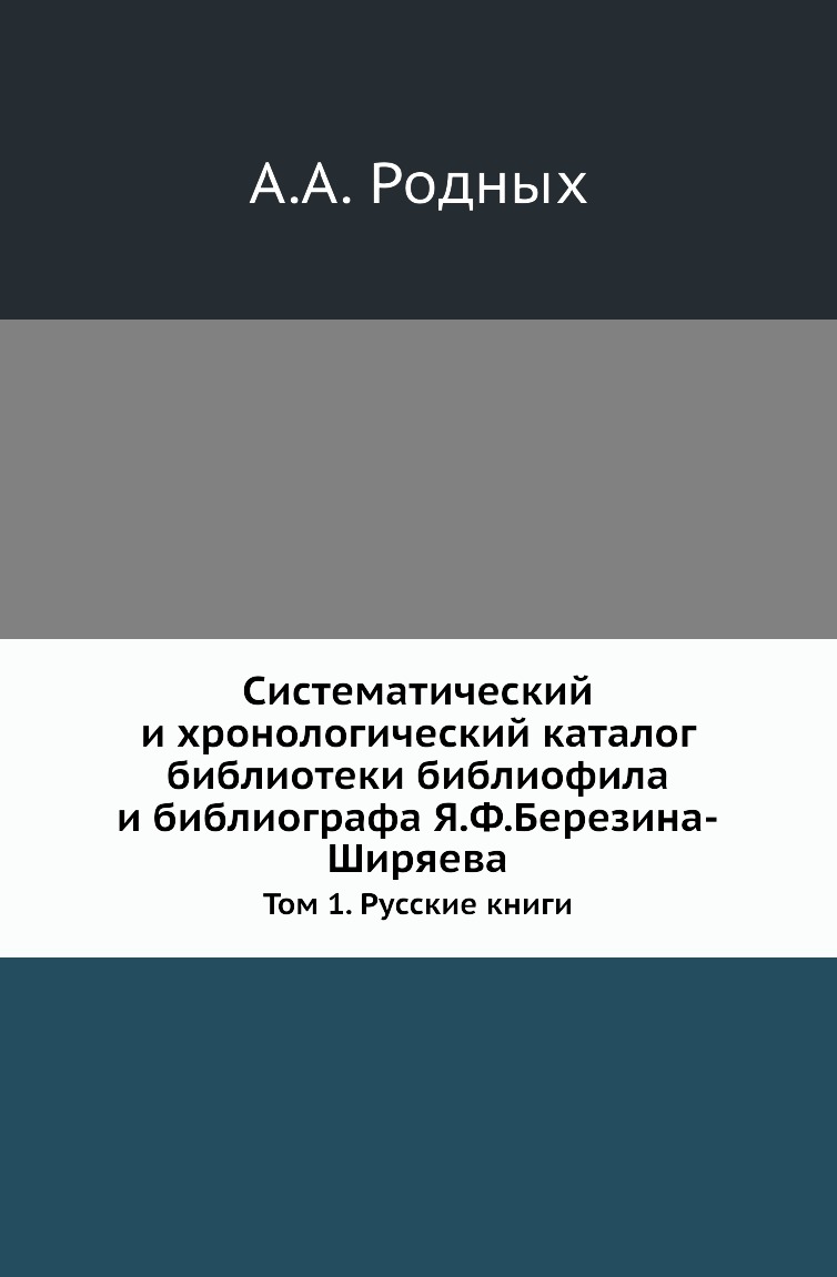 

Книга Систематический и хронологический каталог библиотеки библиофила и библиографа Я.Ф.Б…