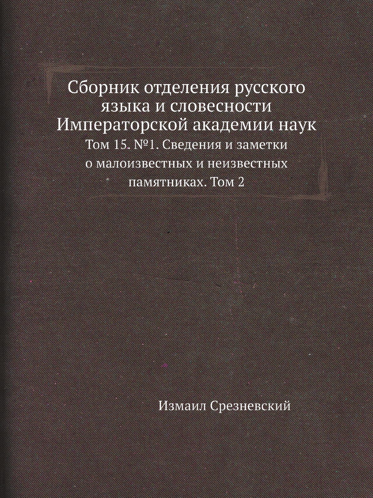 

Книга Сборник отделения русского языка и словесности Императорской академии наук. Т 15. №1
