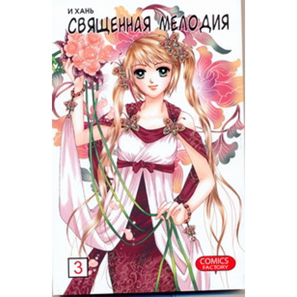 

Комикс Манга Священная мелодия. Том 3, Между феями и демонами