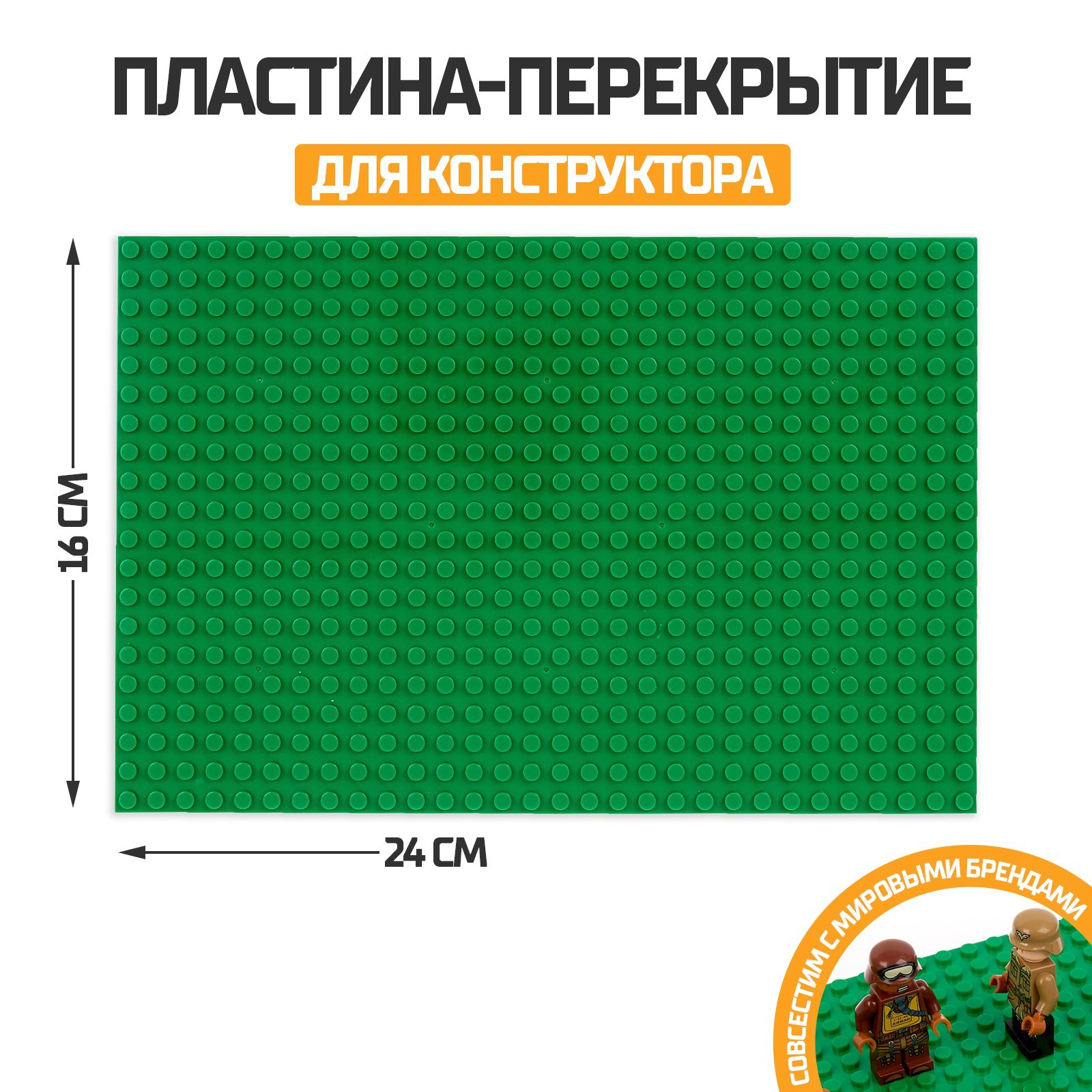

Пластина-перекрытие NoBrand для конструктора, 16 х 24 см, Зеленый